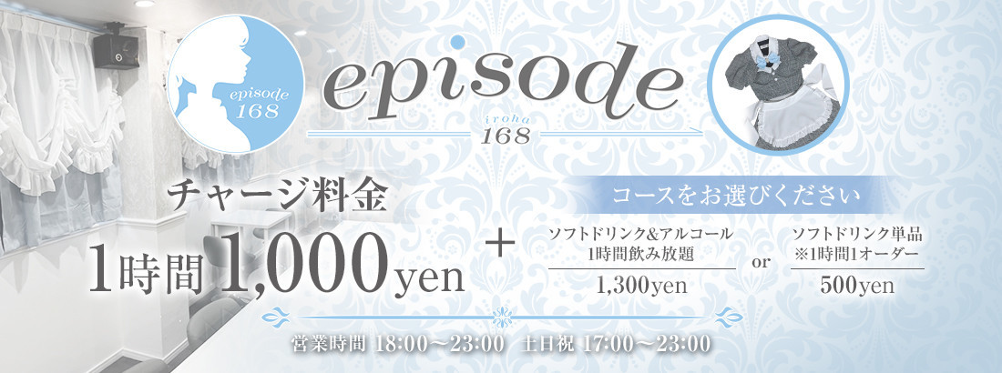 episode168(エピソード イロハ)