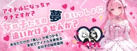 アイドルになっちゃダメですか？？