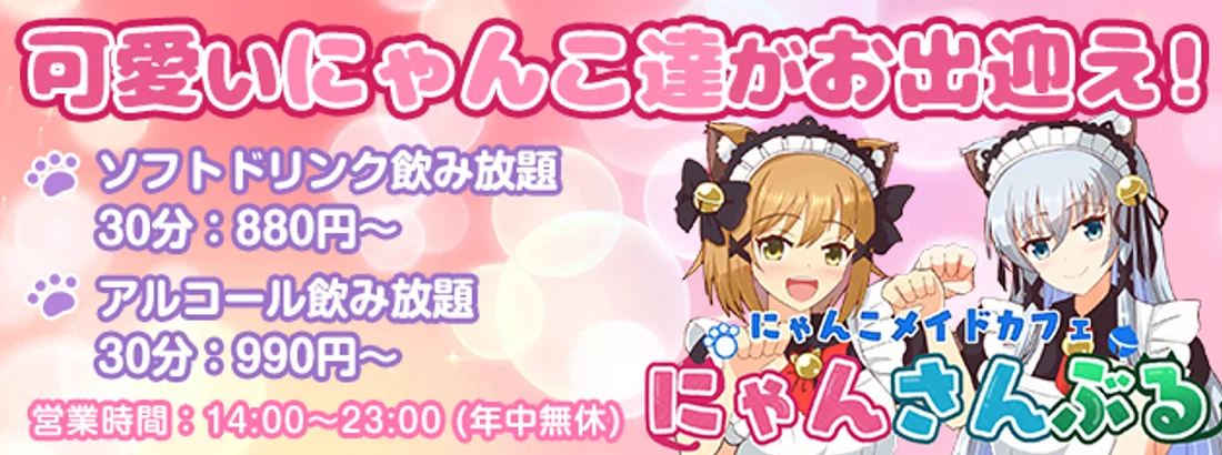 にゃんこメイドカフェ にゃんさんぶる