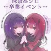 ❤️シロ•珠奈卒業イベント💜