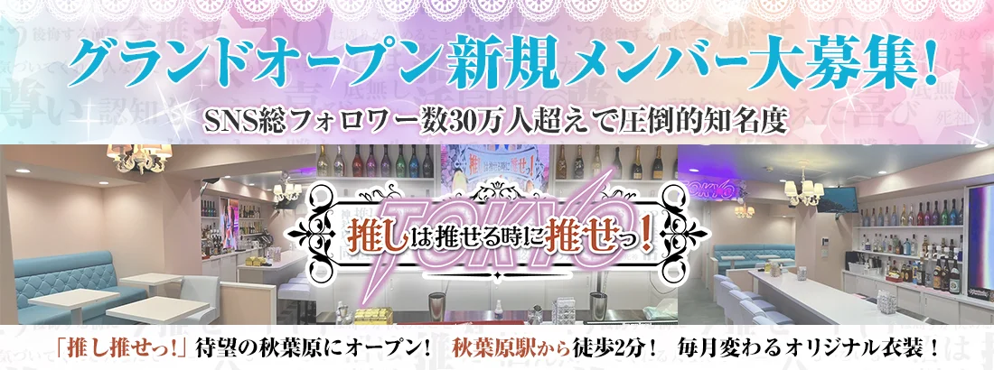推しは推せるときに推せっ！TOKYO 秋葉原店