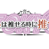 毎日がお給料日！推しは推せるときに推せっ！TOKYO 秋葉原店アルバイト募集中です！