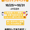 10/25〜10/31 ハロウィンイベント！