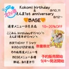 KOKOMI Birthday event 