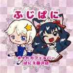 同じエリアのHOTな店舗メイドCafe＆Barぱにえ藤沢店