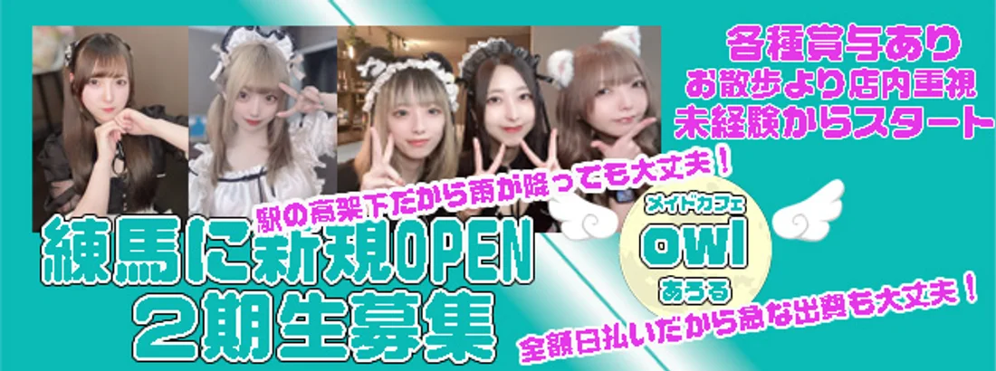 めいどかふぇowl-あうる-　　株）ジザイ