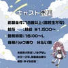 キャスト募集！