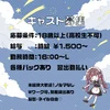 キャスト募集！