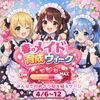 春のメイド育成ウィーク☘️