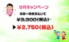 5月キャンペーン開催中！