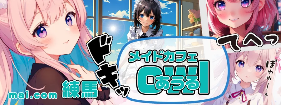 めいどかふぇowl-あうる-　　株）ジザイ