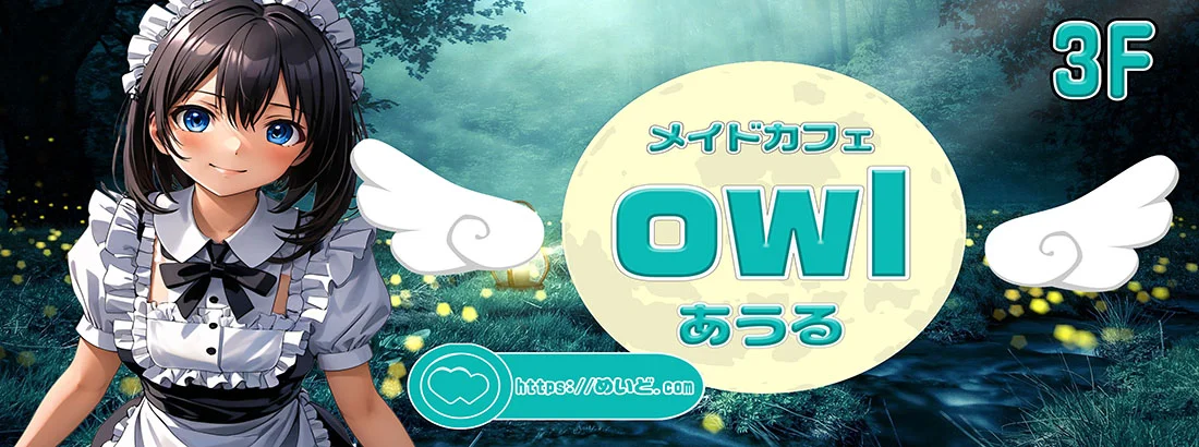 めいどかふぇowl-あうる-　　株）ジザイ