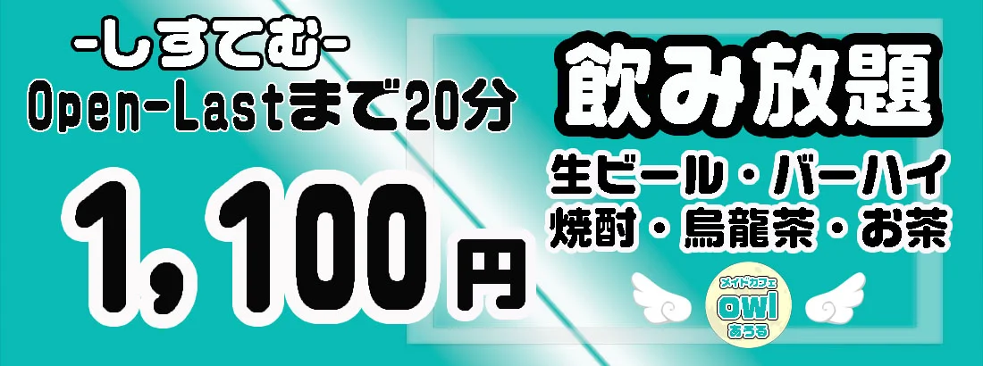 めいどかふぇowl-あうる-　　株）ジザイ