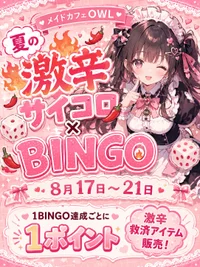 激辛サイコロ＆ビンゴイベント最終日！