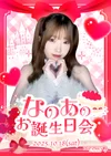🎂なのあ の お誕生日会🎉