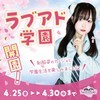 🏫ラブアド学園 開演！🌸