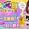 🥃飲みべ割キャンペーン✨