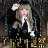 🎂てれさ生誕祭👻