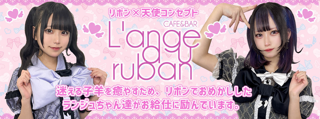 ランジュ・オ・リュバン