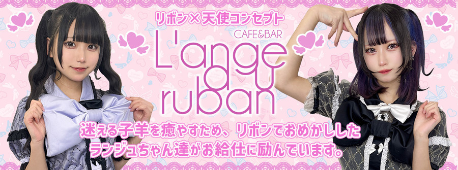 ランジュ・オ・リュバン