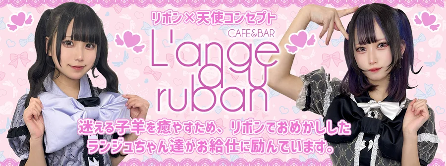 ランジュ・オ・リュバン
