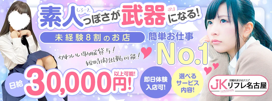 JKリフレ名古屋
