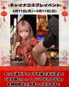 【チャイナコスプレウィーク❣️】