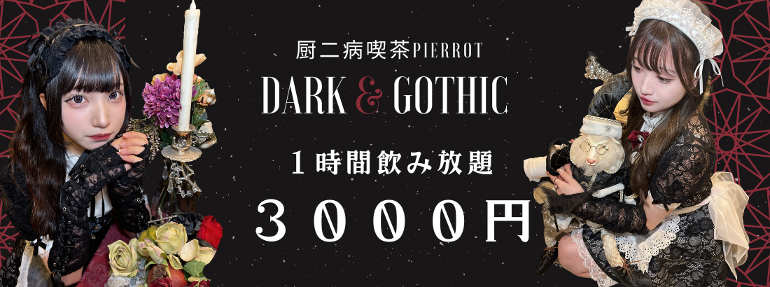 厨二病喫茶PIERROT