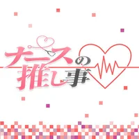 ナースの推し事