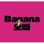 BANANA 오빠－バナナ オッパ－