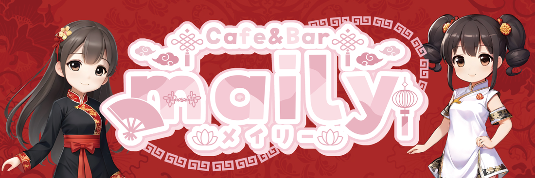 cafe ＆ bar maily(メイリー)