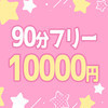 💗フリー割💗90分1万円💗デトックス込み💗