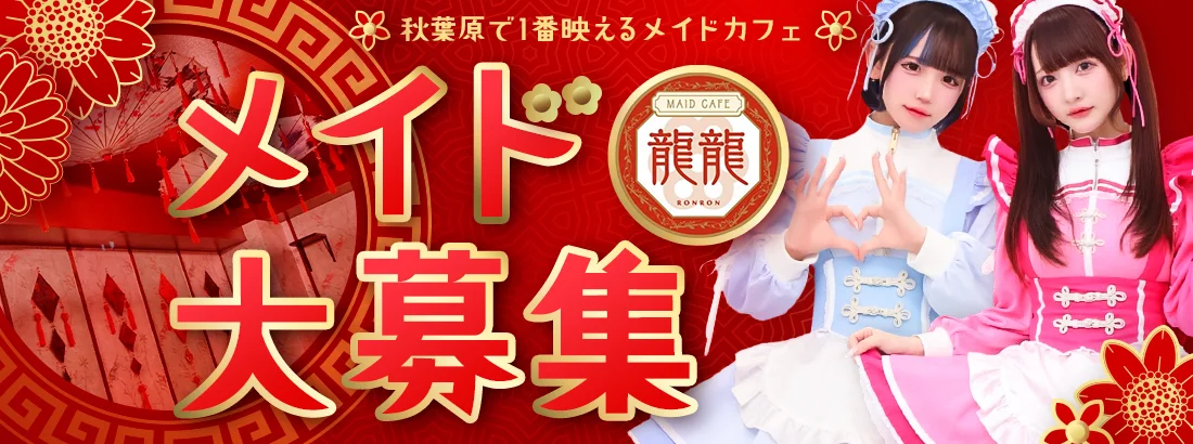 チャイナメイドカフェ　龍龍-ロンロン‐