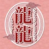 チャイナメイドカフェ　龍龍-ロンロン‐