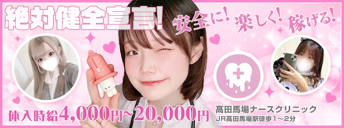高田馬場ナースクリニック
