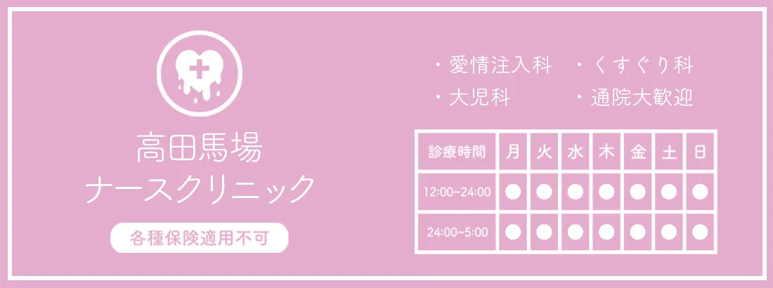 高田馬場ナースクリニック