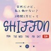 シフォン