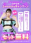 💜OPEN2monthsキャンペーン😈