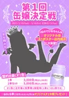 💗第1回缶嬢決定戦😈