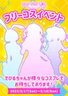 💜フリーコスイベント👗