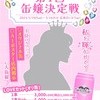 🎀第1回缶嬢決定戦💘