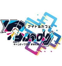 アイドルカフェ　キャンディプラス　ぎおん店