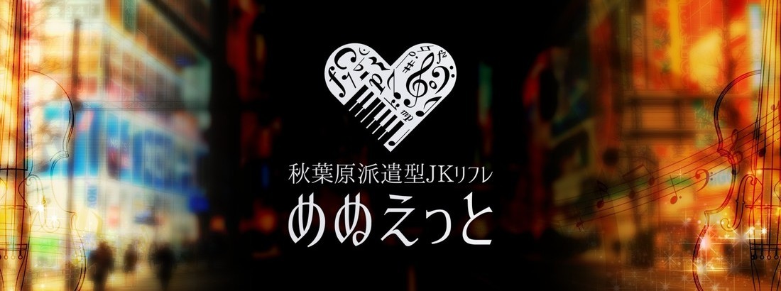 秋葉原派遣型JKリフレ めぬえっと