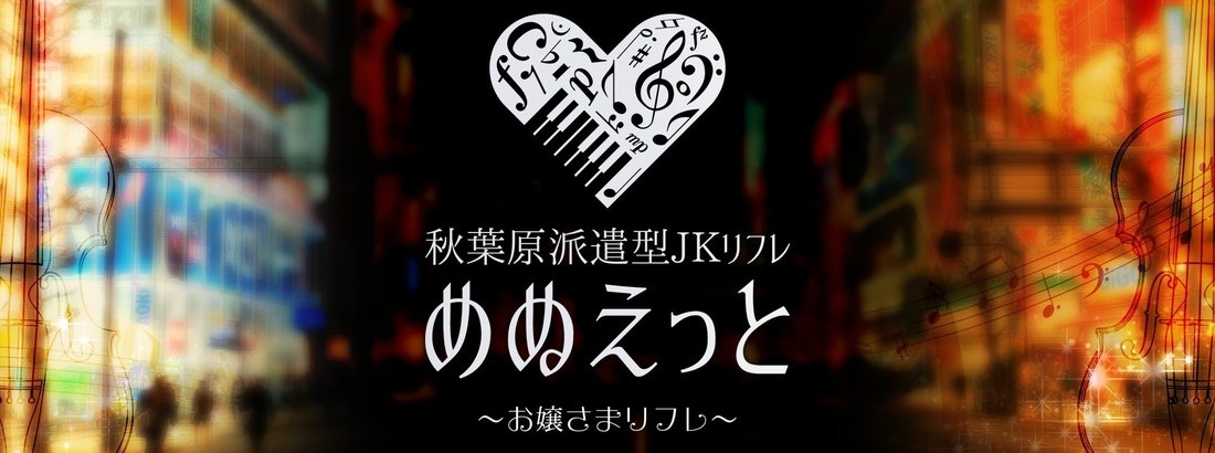 秋葉原派遣型JKリフレ めぬえっと