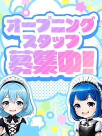 オープニングキャスト募集中