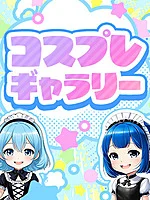 アニコスリフレ　萌えキュン　横浜・関内:コスプレギャラリー
