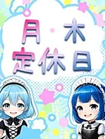 アニコスリフレ　萌えキュン　横浜・関内:定休日