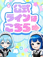 アニコスリフレ　萌えキュン　横浜・関内:公式ライン