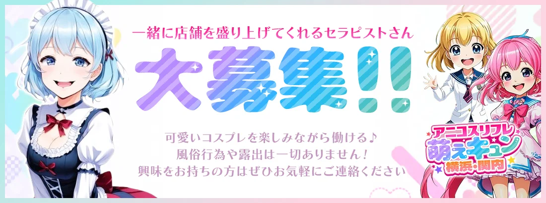 アニコスリフレ　萌えキュン　横浜・関内