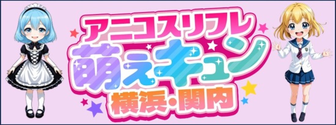 アニコスリフレ　萌えキュン　横浜・関内